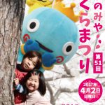 西宮で4月2日(日)「第51回 西宮さくら祭」が開催されるよ【※イベント告知・動画あり】