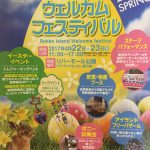 「六甲アイランドウェルカムフェスティバル2017」が今年も4/22・23に開催されるよ【※写真付イベント告知】