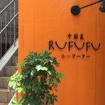 神戸・JR住吉駅北側にある中国菜「RUFUFU(ルーフーフー)」さんが閉店するよ【閉店のお知らせ】