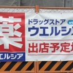 神戸・魚崎にあった「Pマート 甲南店」跡地にドラッグストア「ウエルシア」が出店予定だよ【※写真付レポ】