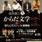 神戸アートビレッジセンターで6/23~6/25「からだ文学&楽ちん堂カフェin新開地」開催!芥川賞作家・山下澄人さんと神戸在住の新人作家・石田香織さんによるトークセッションもあるよ