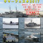 神戸・阪神基地隊で「サマーフェスタ2017」が7月15日(土)に開催されるよ【イベント告知】