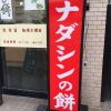 神戸東灘・ナダシンの餅 甲南店で草餅を購入したよ　※店内レポあり