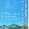 「阪神基地隊ウィンターフェスタ2016」12月11日（日）に初開催されたよ【※動画と写真