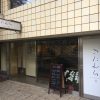 神戸・住吉国道2号線沿いに「きたむら」って小料理屋さんが出来てる！