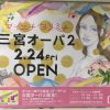 「三宮オーパ2」が2月24日、ダイエー神戸三宮店の2-9階でオープンするよ！【※追加更新