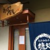 神戸・JR住吉東にある肉吸いの「あぽろ食堂」が2017年2月末で閉店したよ【※閉店のお知