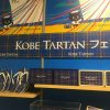 神戸ロフトで「神戸タータン（KOBE TARTAN）フェア」3/3から開催中！#神戸開港150年