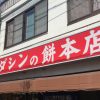 神戸・灘にある「ナダシンの餅本店」の「いちご大福」で春を味わおう【※季節限定大人