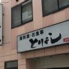神戸・甲南本通商店街の鳥料理「とりよし」が3/26で閉店したよ【閉店のお知らせ】