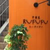 神戸・JR住吉駅北側にある中国菜「RUFUFU（ルーフーフー）」さんが閉店するよ【閉店の
