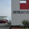 「海フェスタ神戸」にちなんで、神戸三宮フェリーターミナルを見学したよ！【※船写真