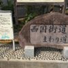 素麺発祥の地は神戸の青木！？「西国街道まわり道」＆「素麺発祥の地」の石碑と歴史を