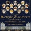 神戸ルミナリエ2017「踊る！KOBE光のファウンテン」も同時開催されるよ！ #神戸ルミナ