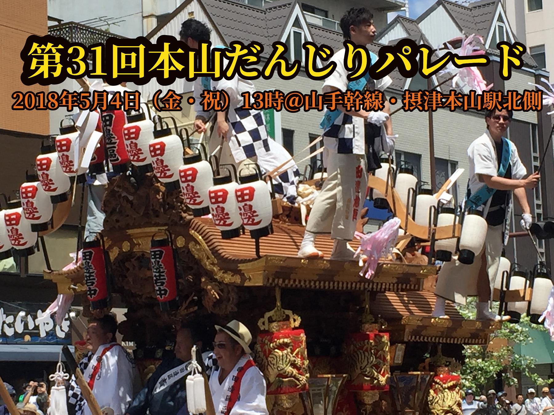 「第31回本山だんじりパレード」が2018年5月4日（金・祝）13時 ...