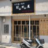 神戸・摂津本山にあった「ひつじ書房」跡に、2018年7月18日 立ち食い焼肉「だんだん屋