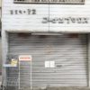 神戸・甲南本通商店街にある「コーナンブックス」が6/30で閉店されたよ #甲南本通商店