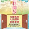 兵庫県政150周年記念事業で、7月12日～16日まで県内68施設の博物館・美術館が無料開放