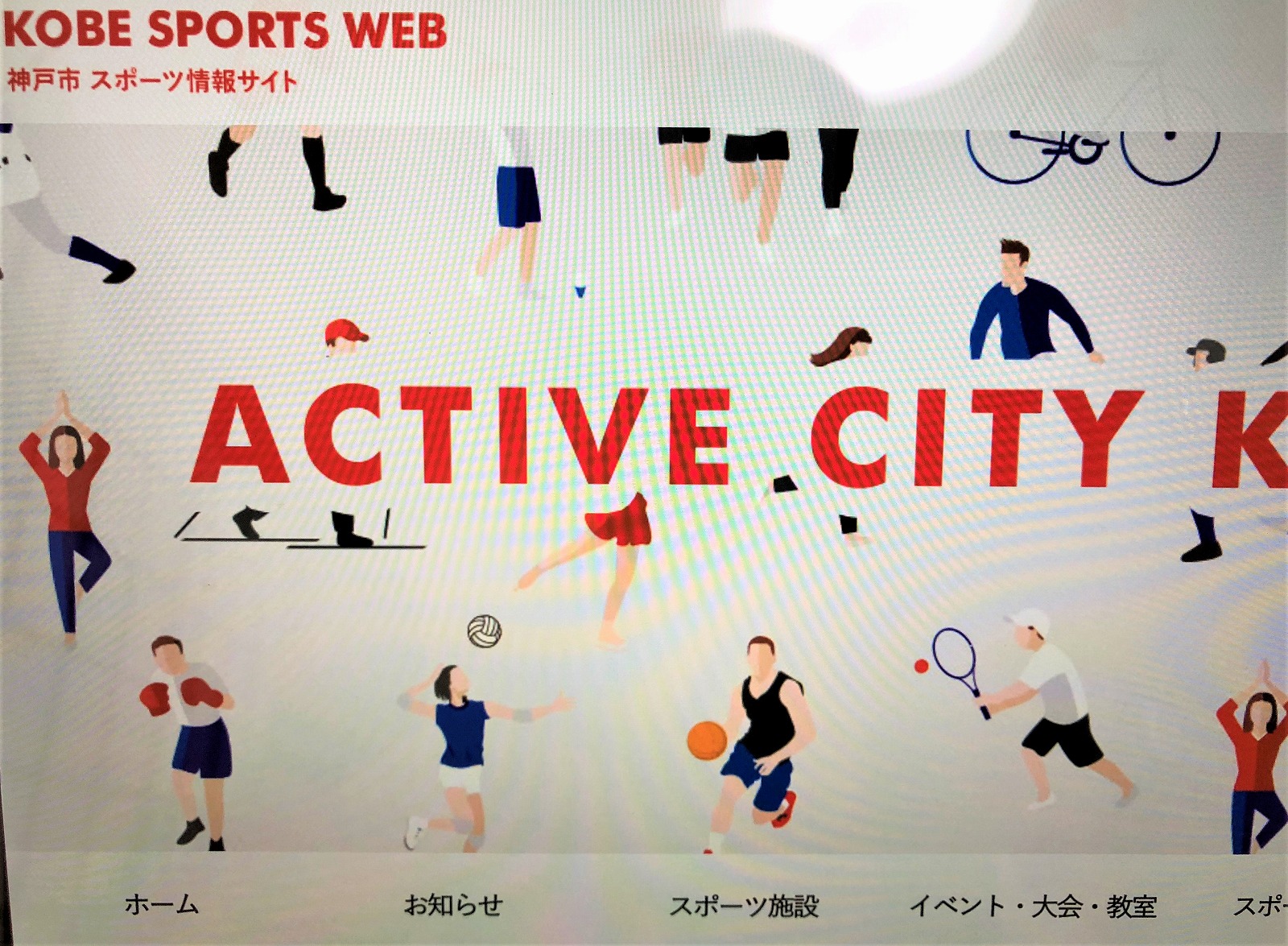 神戸市スポーツ情報サイト Kobe Sports Web が9月6日から公開開始 スポーツイベントやスポーツ施設情報がより分かりやすくなったよ 神戸市スポーツ情報サイト 神戸市 スポーツイベント 東灘ジャーナル