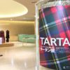 神戸ファッション美術館で「スコットランドからの贈りもの タータン展」が11月11日（