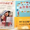 「神戸お立寄りプロジェクト」がスタート！まずは「神戸お立寄りハンドブック」をGET