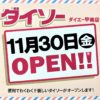便利な100均！「DAISO（ダイソー） ダイエー甲南店」11/30（金）オープンします！ #DA