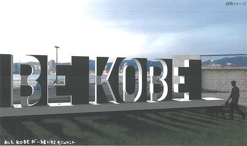 ポーアイしおさい公園に Be Kobe 新モニュメントが平成31年2月 3月末めどに設置予定 ポーアイしおさい公園 神戸観光 ポートアイランド インスタ映え Bekobe 東灘ジャーナル