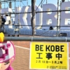 メリケンパークの「BE KOBE」  補修工事を経て3月5日（火）再び開放へ #BEKOBE #神戸