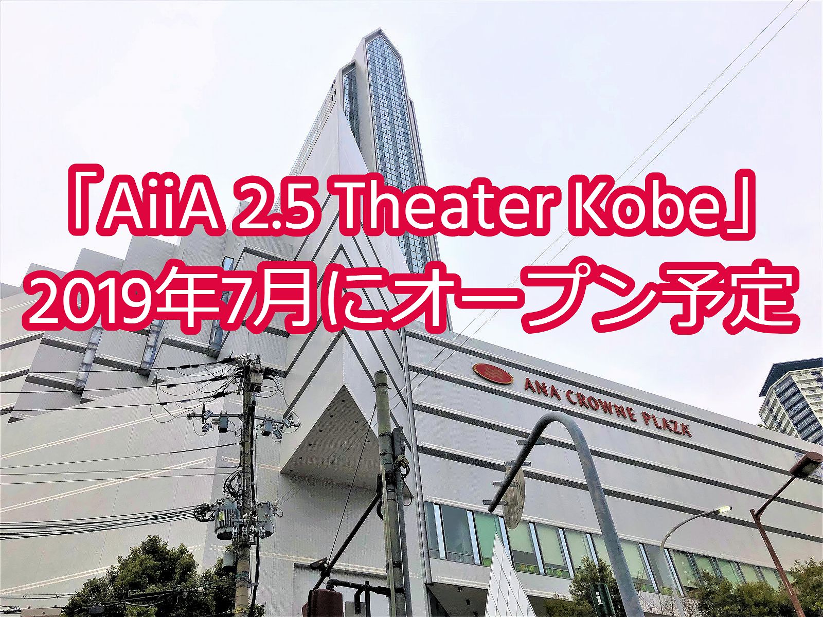 Aiia 2 5 Theater Kobe が19年7月 2 5次元ミュージカル専用劇場として新神戸オリエンタルアベニュー2階にオープン予定 新神戸オリエンタルアベニュー アイアシアター 新規オープン 2 5次元 東灘ジャーナル
