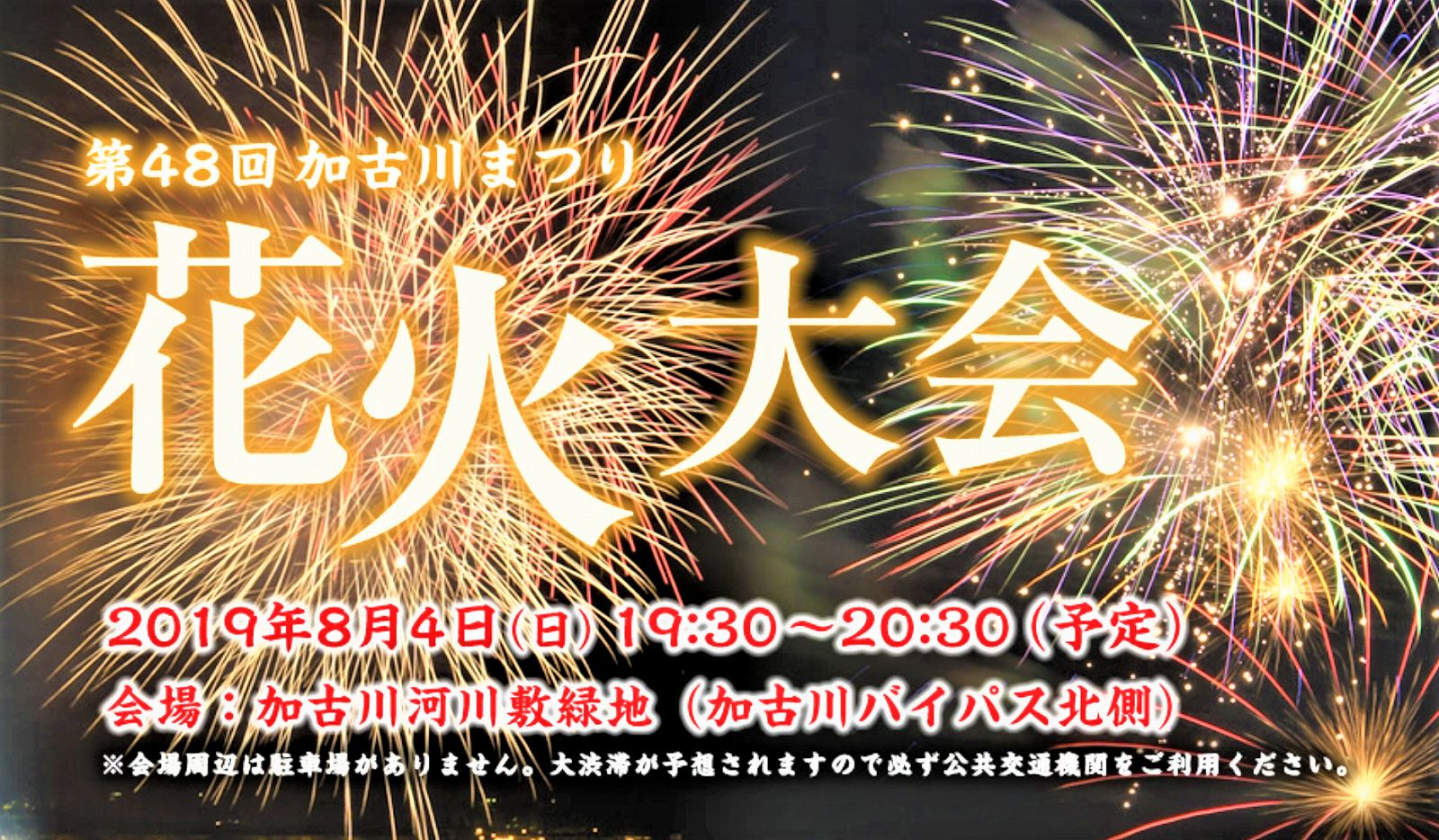 第48回加古川まつり花火大会が8月4日日に開催されるよ 加古川