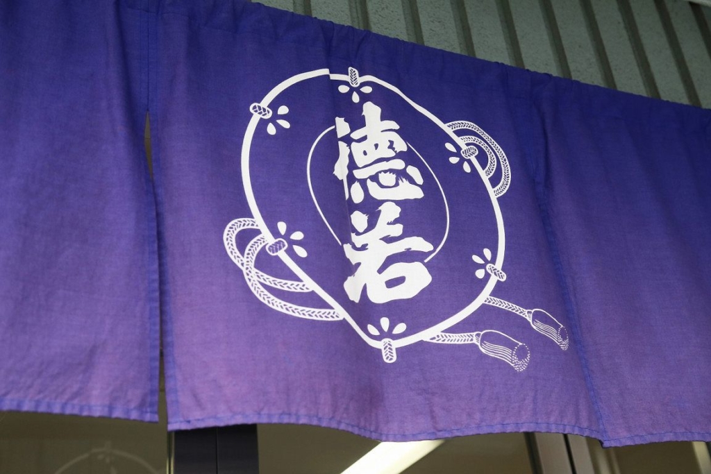 西宮の万代大澤醸造で「清酒徳若 蔵開き」が2020年2月8日(土)に開催されるよ! 西宮蔵開 徳若 万代大澤醸造 西宮 灘五郷