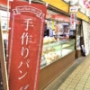 東灘・御影市場（旨水館）の「マスヤ製パン」さんで、ほっとする甘さのパンを買ってみ