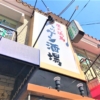 東灘・岡本の「炭火焼鳥 ハッケン酒場 岡本店」さんが4月7日をもって閉店へ #ハッケン