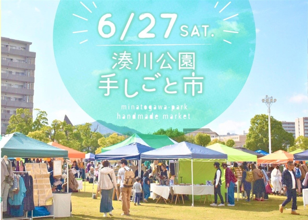 ハンドメイド作品やキッチンカーが大集合！「湊川公園手しごと市」6月は27日（土）に開催予定だよ！ 湊川公園手しごと