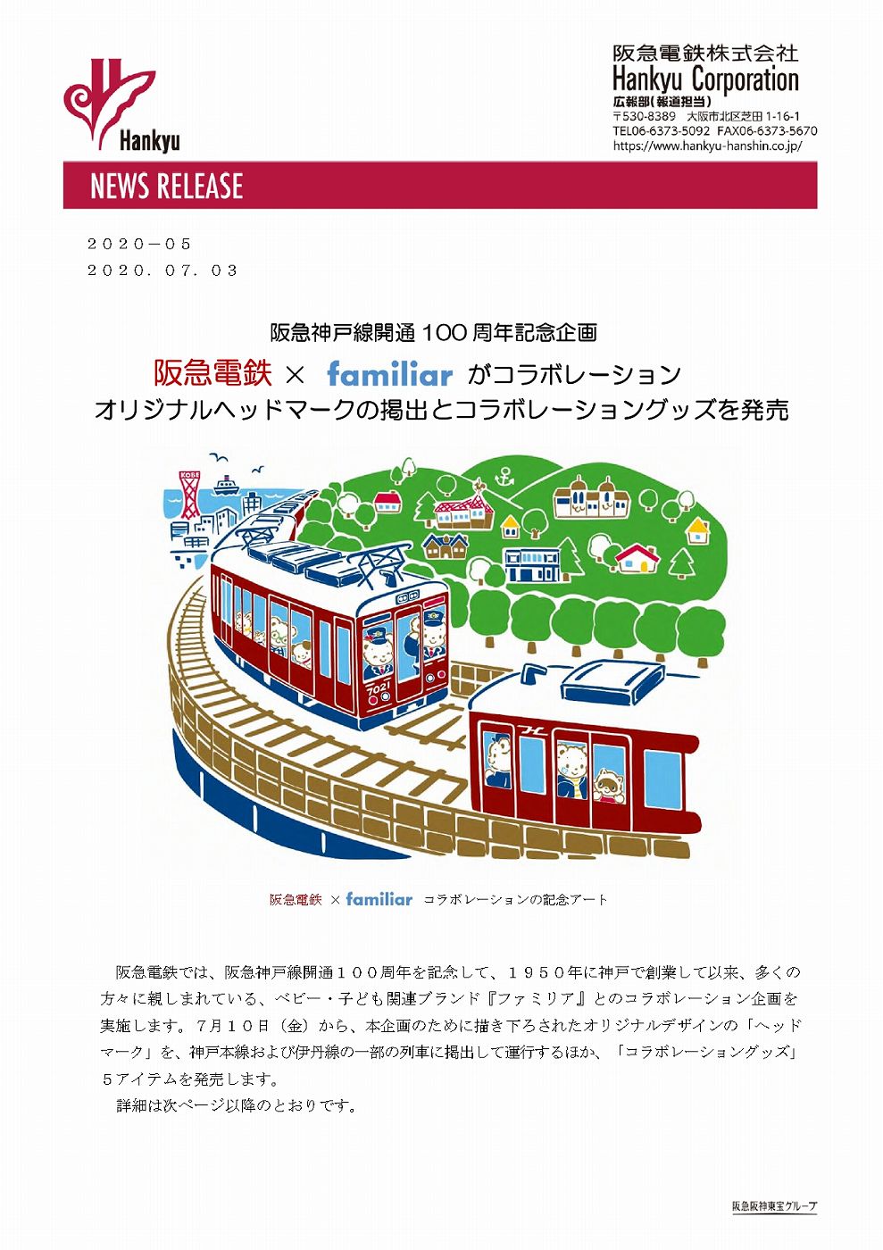 阪急電鉄とファミリアがコラボ♪】阪急神戸線開通100周年を記念して 