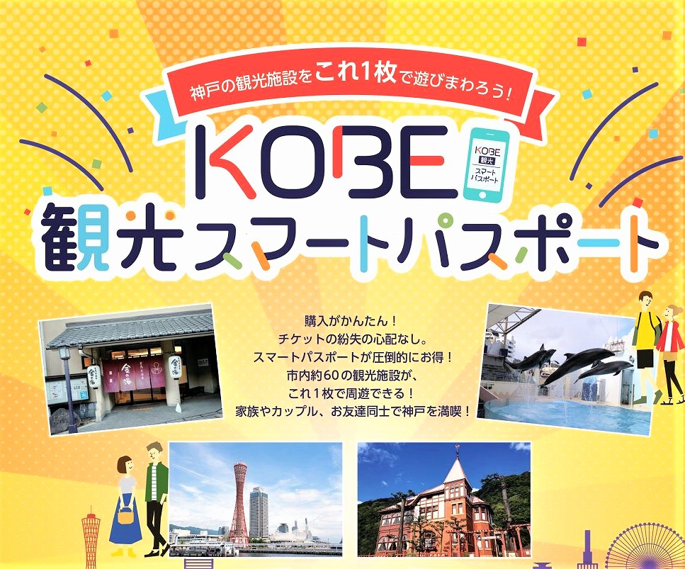 神戸市民限定！】「KOBE観光スマートパスポート」通常2,000円が半額の 