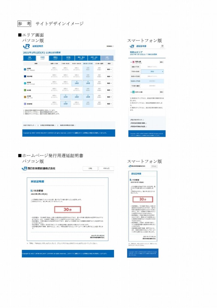 JR西日本、紙の遅延証明書の発行を取り止め。京阪神エリアでは2021年2月26日より「Web遅延証」へ移行 #JR西日本 #遅延証明書 #Web遅延証  | 東灘ジャーナル