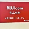 神戸・三宮のさんちか6番街に、無印良品の商品が買える「MUJIcom さんちか」さんが202