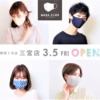 神戸・三宮センター街に、マスク専門店「MASK CLUB 三宮店」さんが2021年3月5日（金）