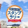 神戸市内の飲食店やお店をまわって集めよう！「神戸はいからスタンプラリー」2021年6
