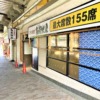 神戸・JR六甲道駅のすぐ近くにあった「三代目網元 魚鮮水産 JR六甲道店」さんが6月14