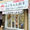 神戸・新在家に餃子の無人販売所「ふくちぁん餃子 工場直売所 新在家店」さんが6月18