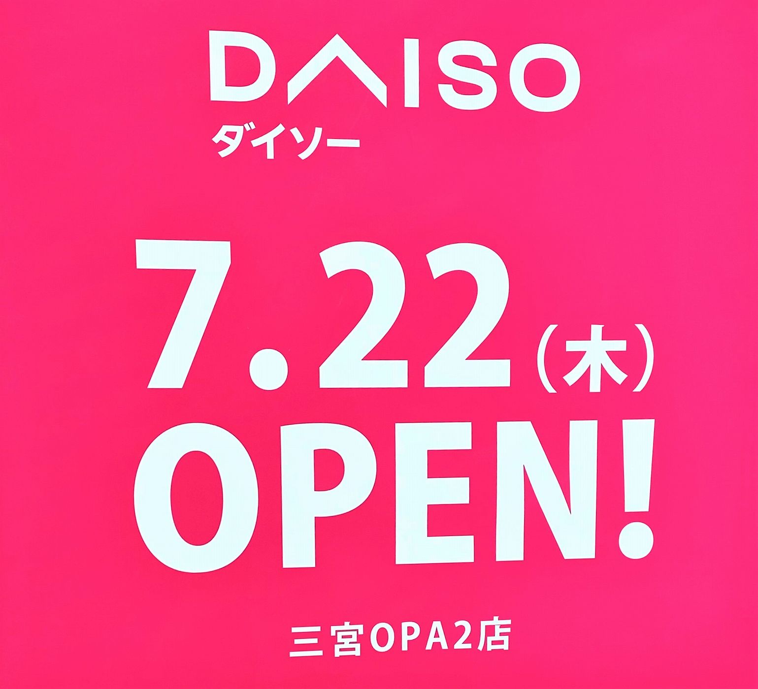 神戸三宮に ダイソー 三宮opa2店 さんが7月22日 木 祝 にオープン予定だよ かつて 石井スポーツ 神戸三宮店 さんがあった6階フロア 新規オープン 新店情報 ダイソー 神戸三宮 三宮オーパ2 東灘ジャーナル