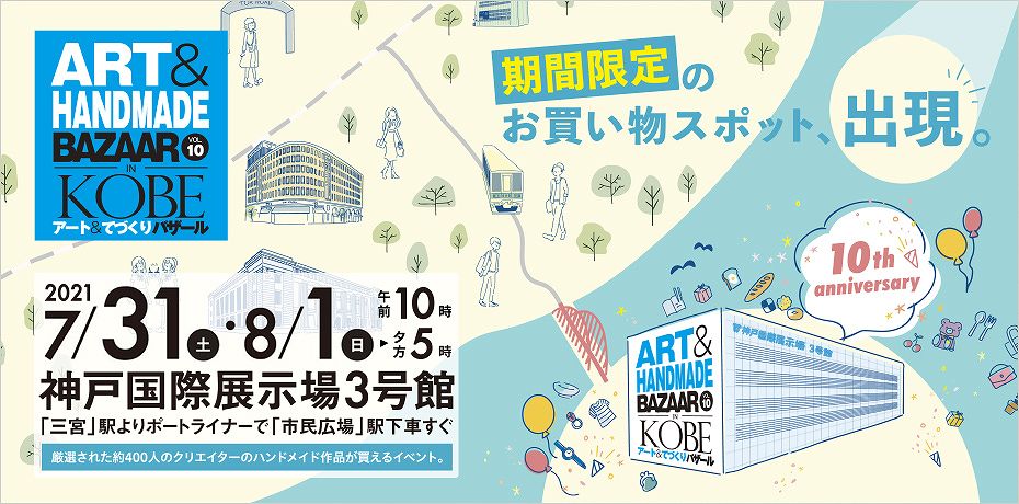 神戸国際展示場で「アートてづくりバザール in KOBE vol.10」が7月31日（土）と8月1日（日）に開催予定だよ！ #アートてづくりバザール  #ハンドメイド #てづバ神戸 | 東灘ジャーナル