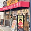 東灘・甲南山手に、から揚げの「きしから 甲南山手店」さんが9月5日にオープンされた