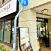 神戸・元町にある「上島珈琲店 神戸元町店」さんが9月30日（木）をもって営業終了へ #