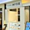 神戸三宮・さんちかに「食パン専門店 神戸気質（コウベゴコロ）」さんが新しくオープ