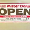 神戸・さんちかに「ミスタードーナツ」さんが11月8日（月）オープンを予定！（かつてM