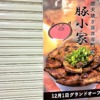 神戸・三宮センタープラザ西館に、炭火焼き豚丼専門店「豚小家（ぶたごや）」さんが12
