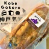 神戸三宮・さんちかにオープンした「食パン専門店 神戸気質（コウベゴコロ）」さんの